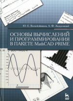 Основы вычислений и программирования в пакете MathCAD PRIME. Учебное пособие