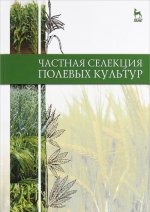 Частная селекция полевых культур. Учебник