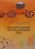 Планирование на предприятии АПК. Учебное пособие