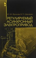 Регулируемый асинхронный электропривод. Учебное пособие