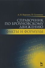 Справочник по броуновскому движению. Факты и формулы. Учебное пособие