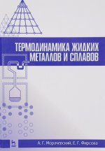 Термодинамика жидких металлов и сплавов. Учебное пособие
