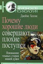 Почему хорошие люди совершают плохие поступки. Понимание темных сторон нашей души