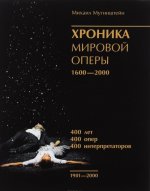 Хроника мировой оперы. 1600-2000. Книга 3. 1901-2000