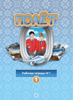 Полёт. Европейская версия. Рабочая тетрадь номер 1