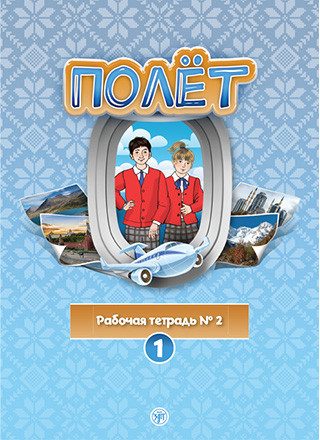 Полёт. Европейская версия. Рабочая тетрадь номер 2