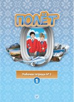Полёт. Европейская версия. Рабочая тетрадь номер 2