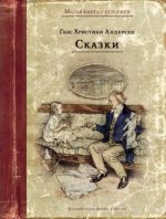 Сказки. Ганс-Христиан Андерсен