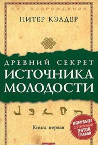 Древний секрет источника молодости. Книга 1