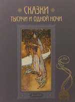 СКАЗКИ ТЫСЯЧИ И ОДНОЙ НОЧИ