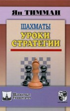 Шахматы. Уроки стратегии