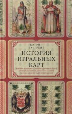 Харгрейв К.П.История игральных карт