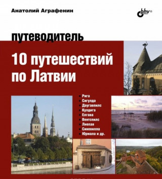 10 путешествий по Латвии. Путеводитель