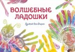 Волшебные ладошки