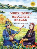 Башкирские народные сказки