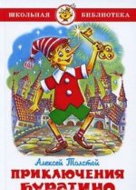 Приключения Буратино
