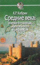 Средние века. Очерки о границах, идентичности и рефлексии