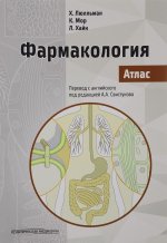 Фармакология. Атлас