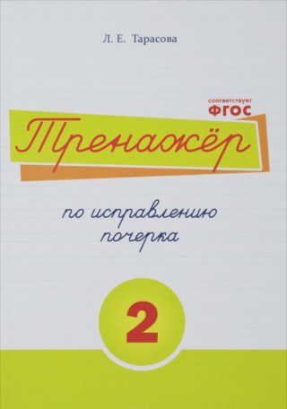 Русский язык. Тренажер по исправлению почерка. Тетрадь № 2. Для начальной школы. Учебное пособие