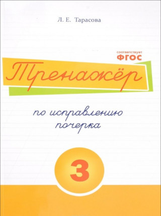 Русский язык. Тренажер по исправлению почерка. Тетрадь № 3. Для начальной школы