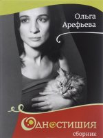 Ольга Арефьева. Одностишия