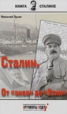 Сталин. От 