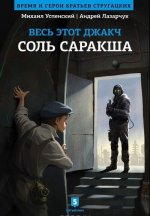 Весь этот Джакч. Соль Саракша