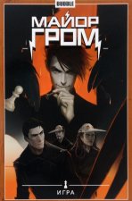 Майор Гром. Том 5. Игра