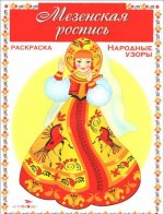 Мезенская роспись. Раскраска