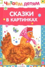 Сказки в картинках