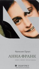 Анна Франк.Книга.Жизнь.Вторая жизнь
