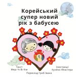 Super Korean New Years with Grandma (Ukrainian)