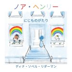 Noah Henry  A Rainbow Story (Japanese)
