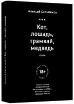 Кот, лошадь, трамвай, медведь