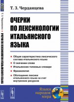 Очерки по лексикологии итальянского языка