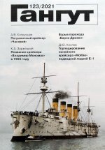 Гангут № 123/2021