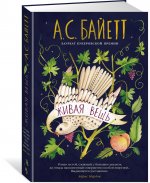 Живая вещь