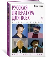 Русская литература для всех. От Блока до Бродского. Классное чтение!