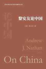 黎安友论中国: Andrew J. Nathan On China