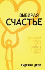 ВЫБИРАЯ СЧАСТЬЕ (Russian)