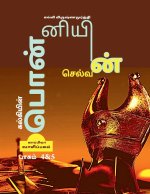 KALKIYIN PONNIYIN SELVAN ( Part 4 & 5) / கல்கியின் பொன்னி