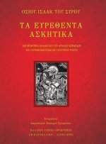 ΤΑ ΕΥΡΕΘΕΝΤΑ ΑΣΚΗΤΙΚΑ - ΟΣΙΟΥ