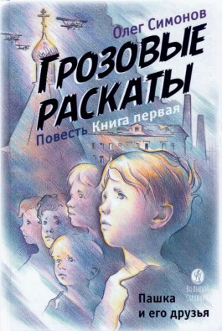 Грозовые раскаты.Кн.1.Пашка и его друзья.Повесть