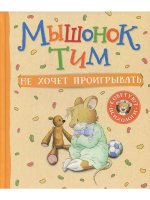Казалис А. Мышонок Тим не хочет проигрывать