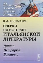 Очерки по истории итальянской литературы. Данте, Петрарка, Боккаччо