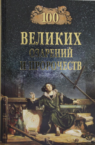 100 великих озарений и пророчеств