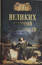 100 великих озарений и пророчеств