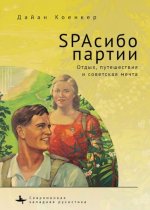 SPAсибо партии.Отдых, путешествия и советская мечта