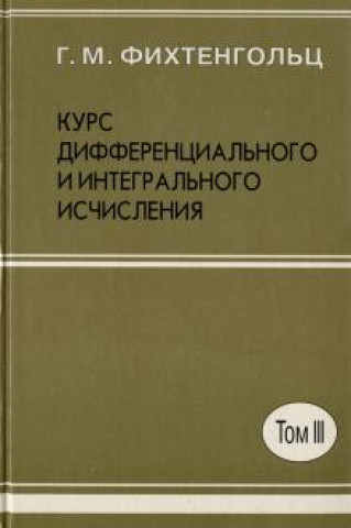 Курс дифференциального и интегрального исчисления. В 3-х томах. Том 3