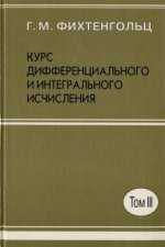 Курс дифференциального и интегрального исчисления. В 3-х томах. Том 3